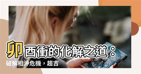 卯酉沖|八字卯酉相沖如何化解